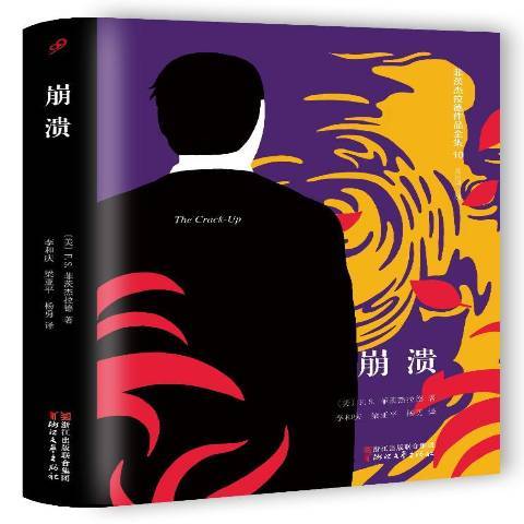 崩潰(2016年浙江文藝出版社出版的圖書) 崩潰(2016年浙江文藝出版社出版的圖書)
