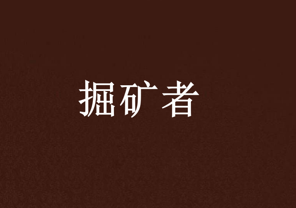 掘礦者