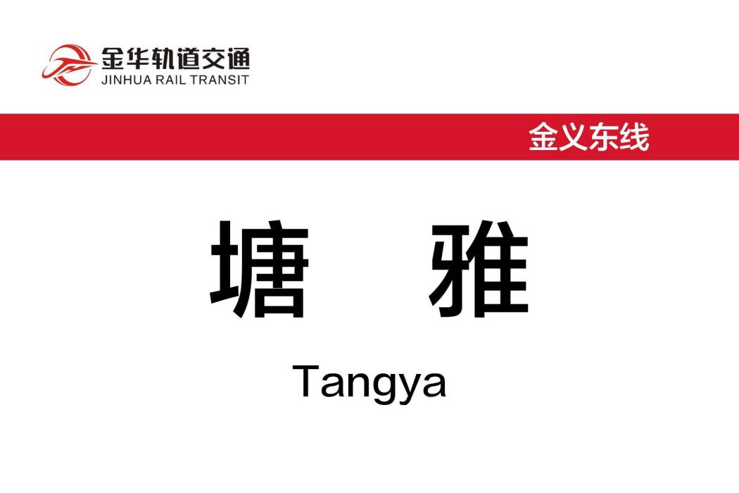 塘雅站(中國浙江省金華市境內軌道交通車站) 塘雅站(中國浙江省金華市境內軌道交通車站)