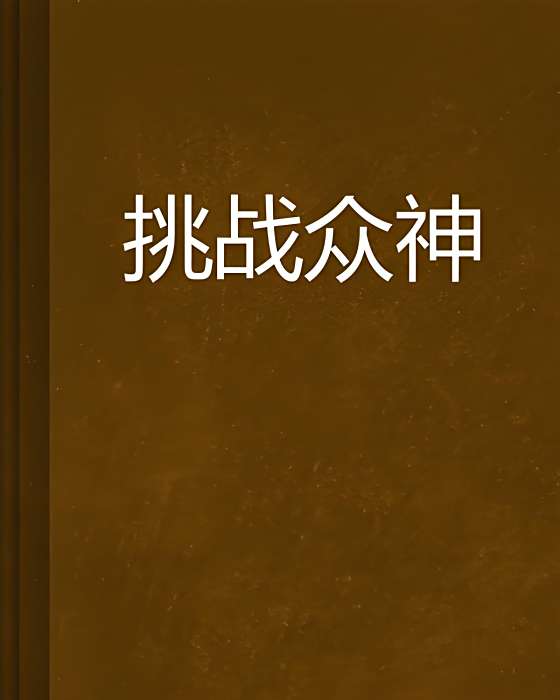 挑戰眾神 挑戰眾神