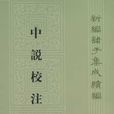 中說校注 中說校注