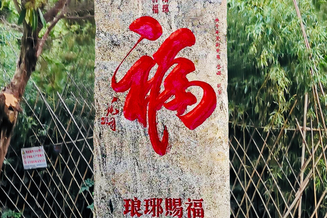 琅琊賜福 琅琊賜福