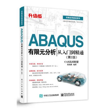ABAQUS有限元分析從入門到精通（第2版）