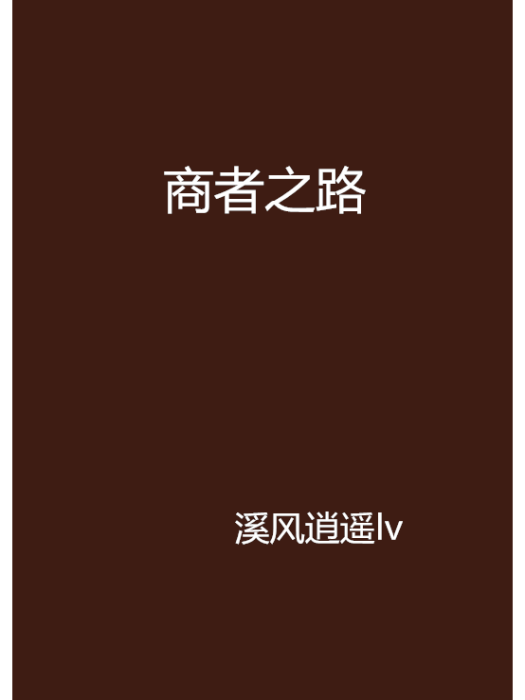 商者之路 商者之路