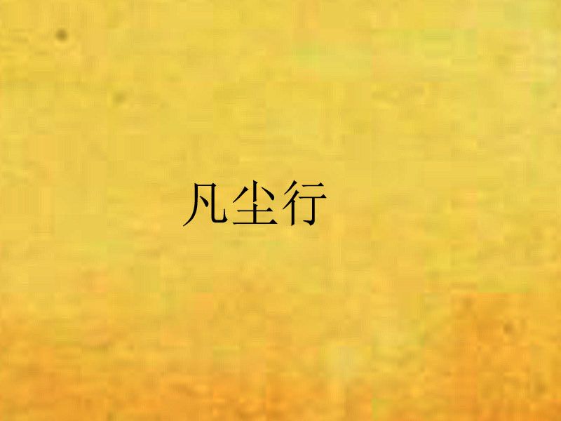 凡塵行