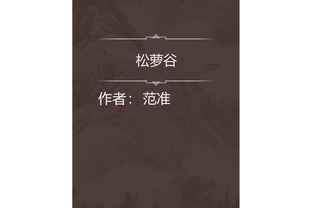 松蘿谷 松蘿谷