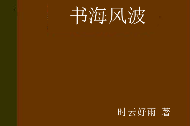 書海風波 書海風波