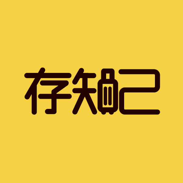 存知己 存知己