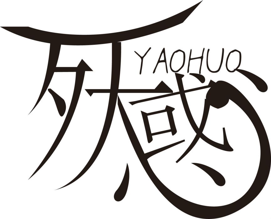 殀言惑音 殀言惑音