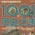 中國學生最想解開的1001個歷史之謎