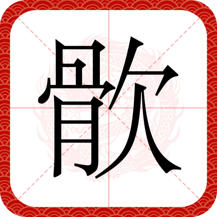䯉 䯉