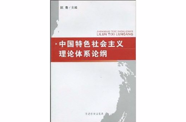 中國特色社會主義理論體系輪綱