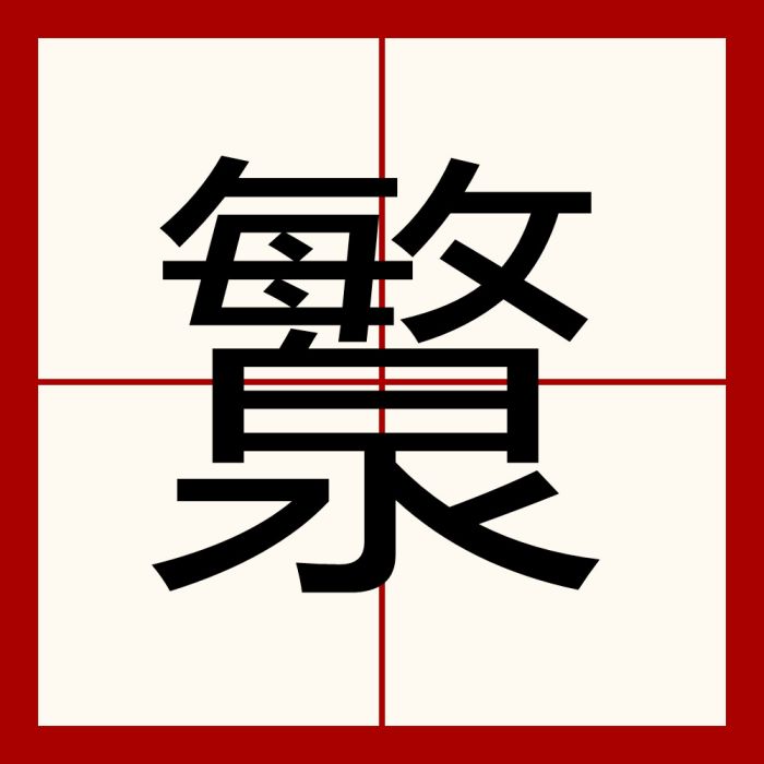 瀪 瀪