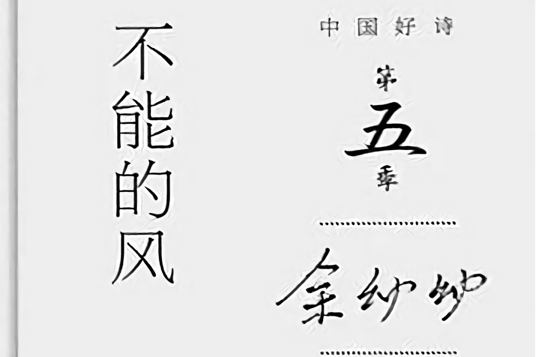 不能的風