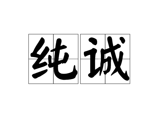 純誠 純誠