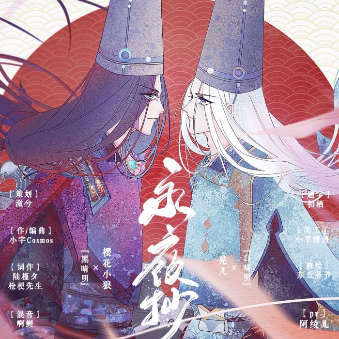 永夜抄(陰陽師黑白晴明同人原創歌曲) 永夜抄(陰陽師黑白晴明同人原創歌曲)