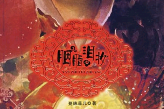 胭脂淚妝 胭脂淚妝