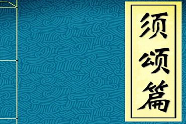 須頌篇