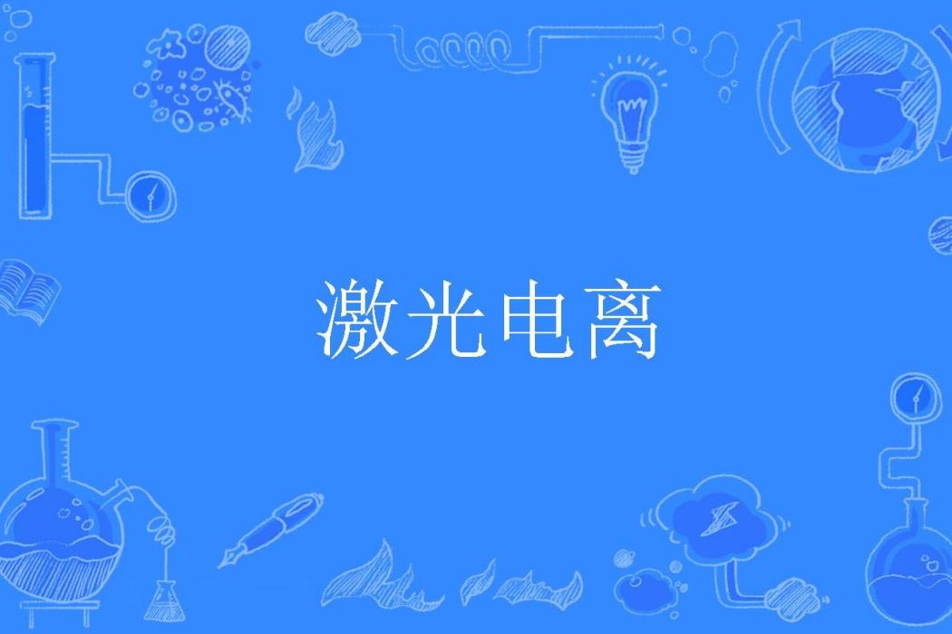 雷射電離 雷射電離