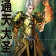 通天大聖(網路小說) 通天大聖(網路小說)