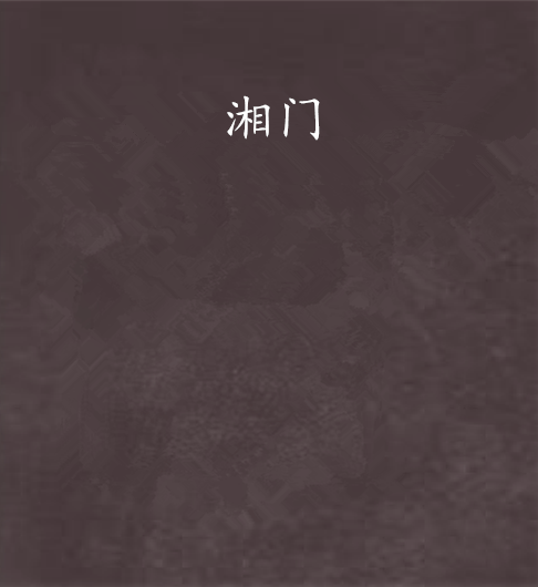 湘門