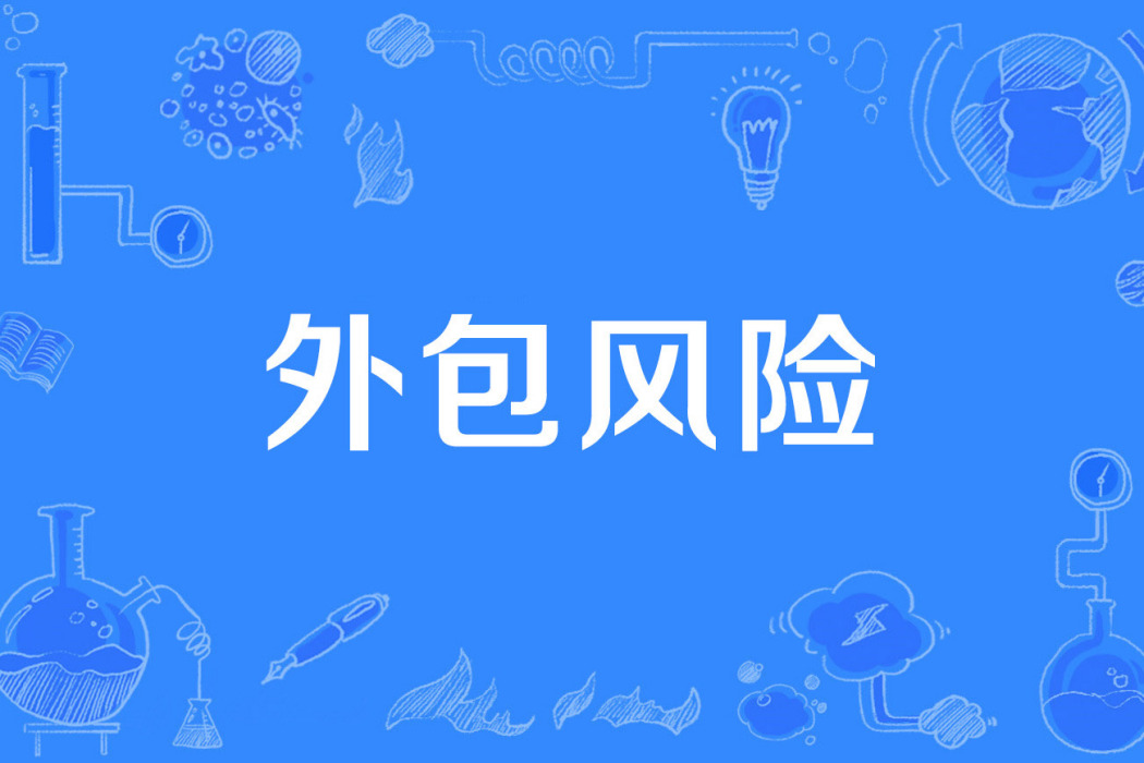 外包風險 外包風險
