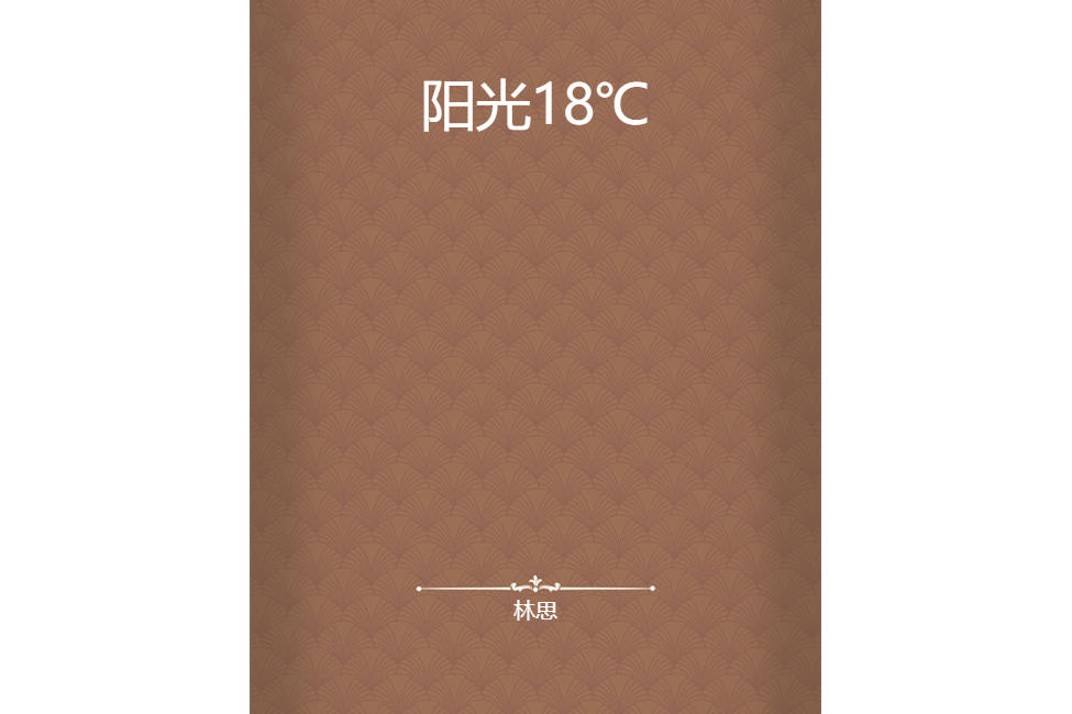 陽光18℃ 陽光18℃