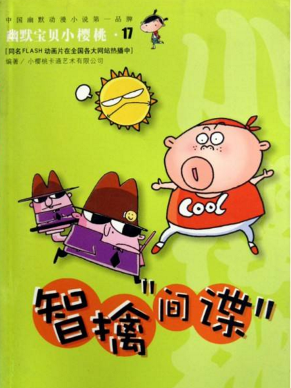 幽默寶貝小櫻桃:智擒間諜(智擒間諜) 幽默寶貝小櫻桃:智擒間諜(智擒間諜)