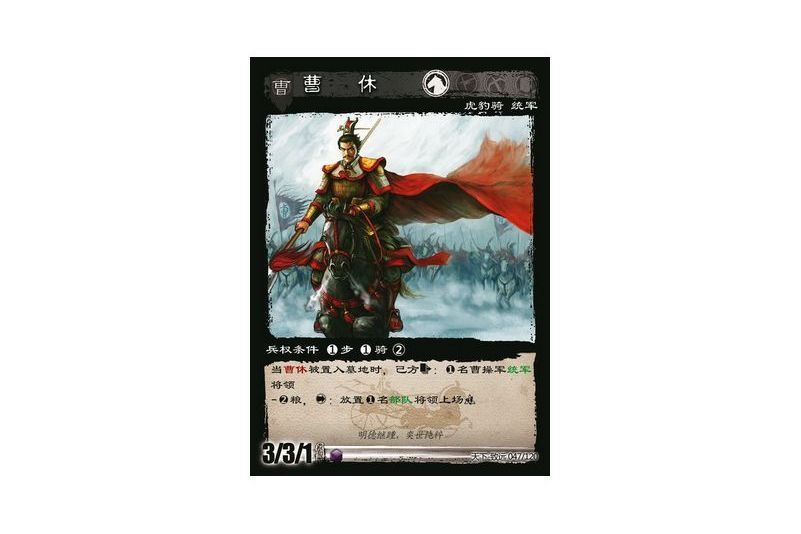 曹休(遊戲《三國智》天下-致遠版本47號卡牌) 曹休(遊戲《三國智》天下-致遠版本47號卡牌)