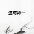 道與神一 道與神一
