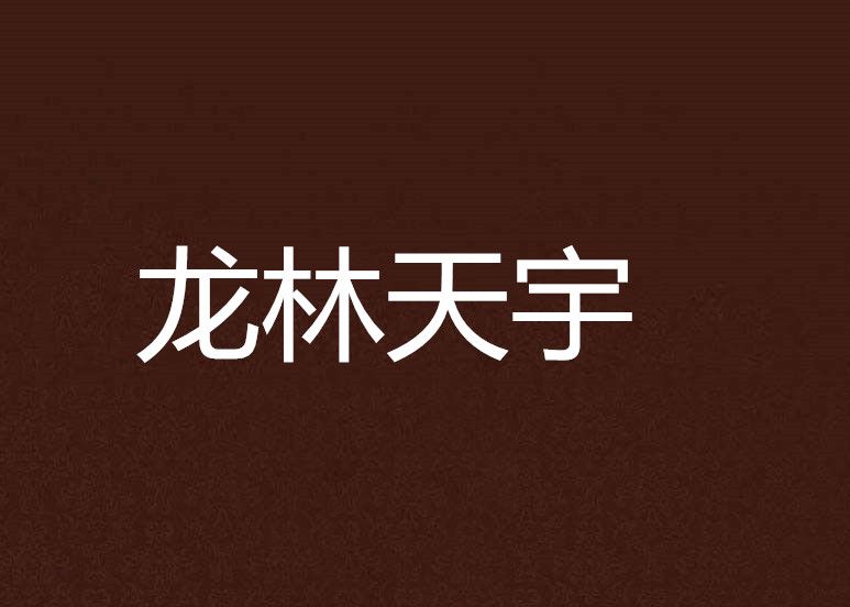 龍林天宇 龍林天宇