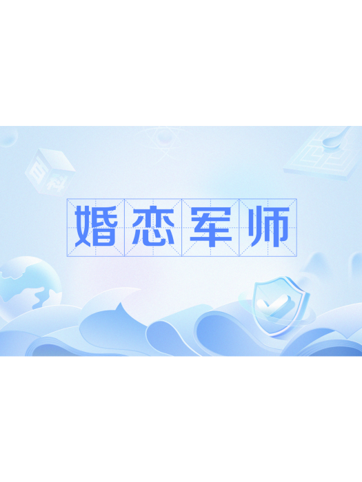 婚戀軍師 婚戀軍師