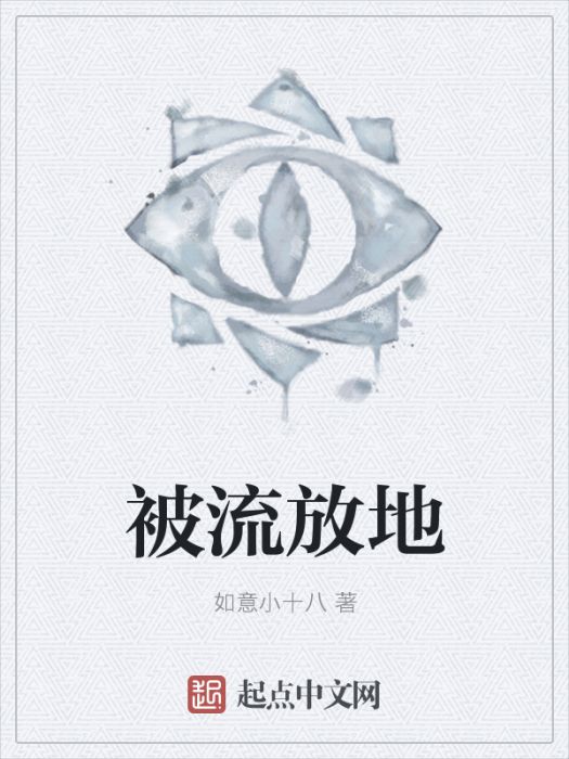 被流放地 被流放地