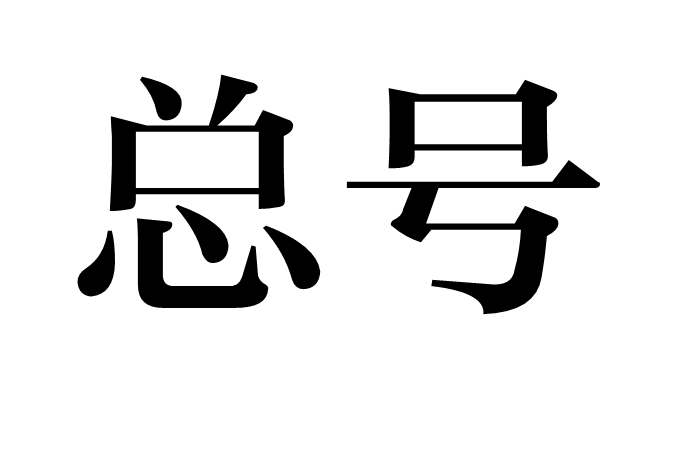 總號 總號