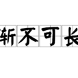 漸不可長 漸不可長