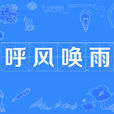 呼風喚雨(漢語成語) 呼風喚雨(漢語成語)