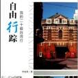 自由行蹤 自由行蹤