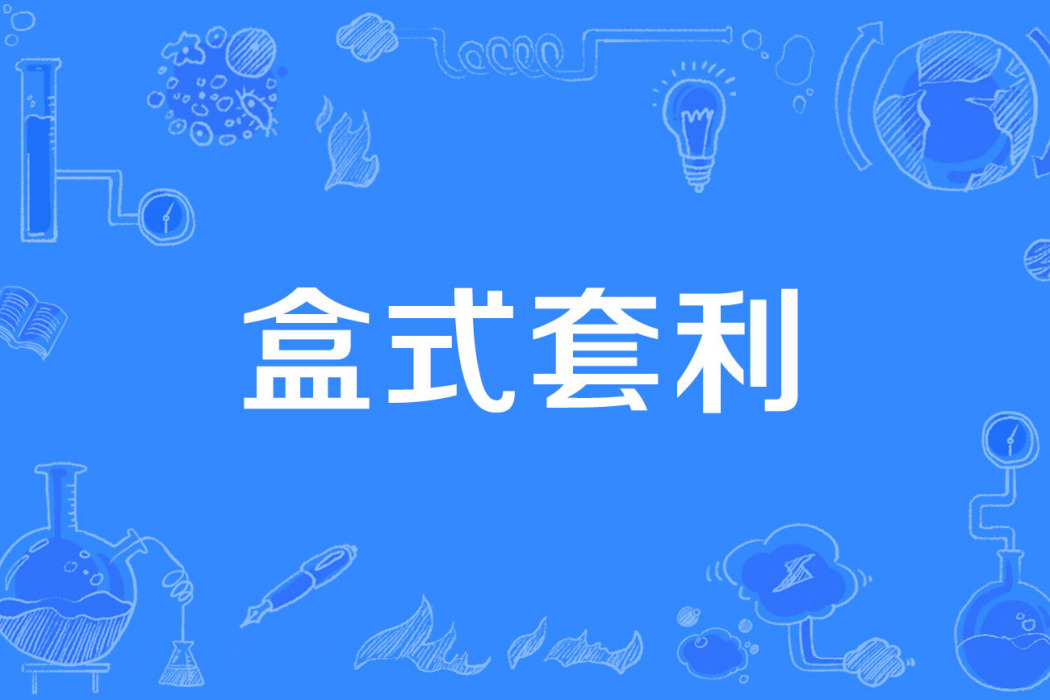 盒式套利 盒式套利