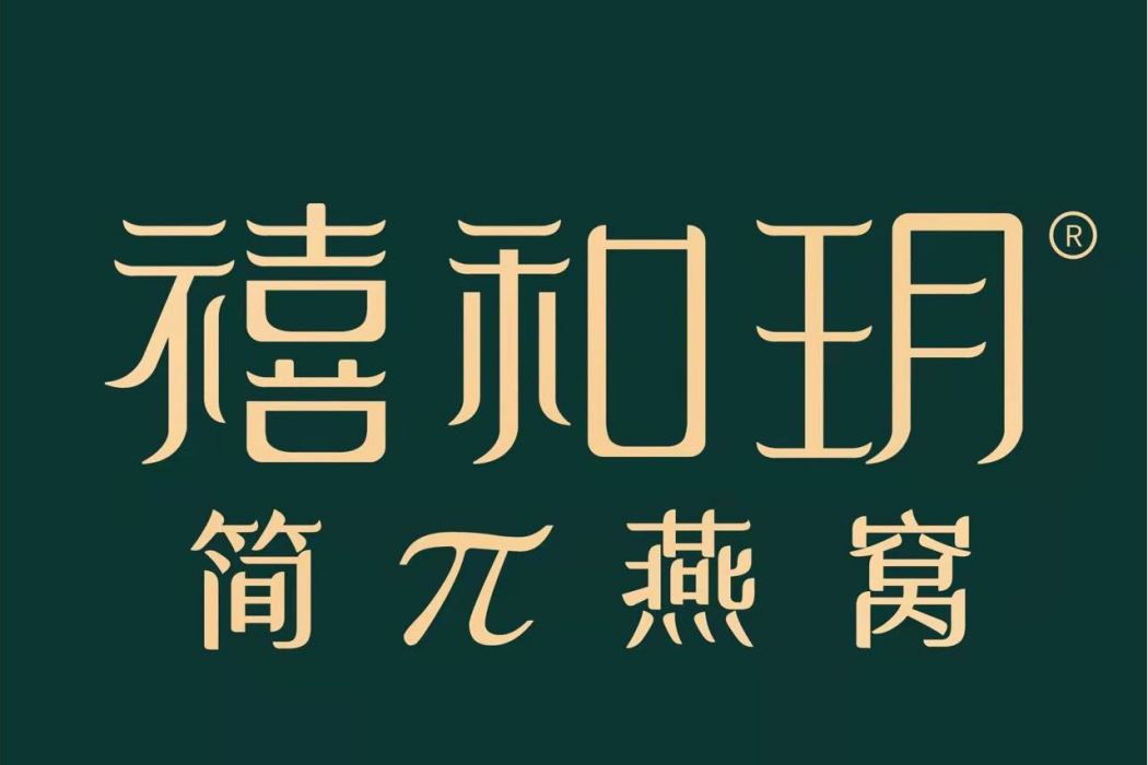 禧和玥 禧和玥