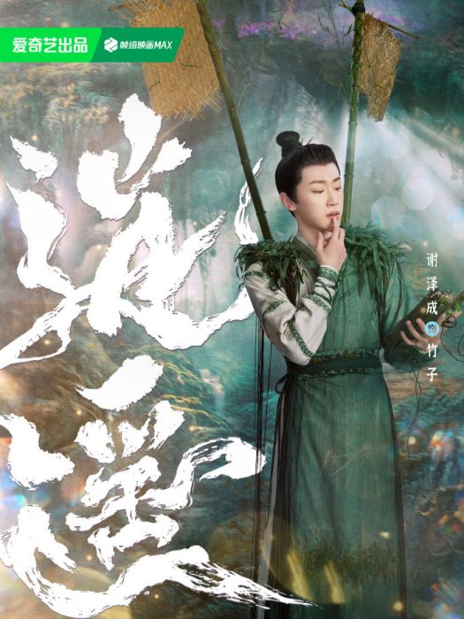 竹子(電視劇《逍遙》中的角色) 竹子(電視劇《逍遙》中的角色)