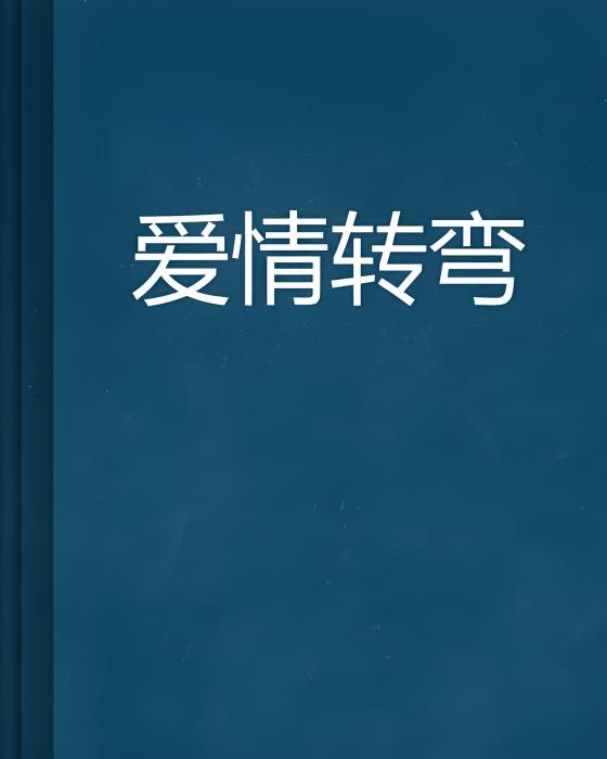 愛情轉彎