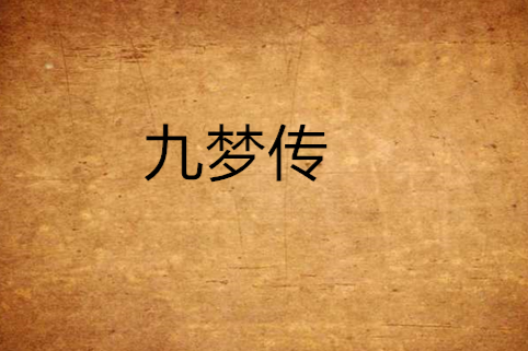 九夢傳 九夢傳