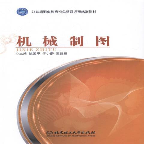 機械製圖(2013年北京理工大學出版社出版的圖書) 機械製圖(2013年北京理工大學出版社出版的圖書)