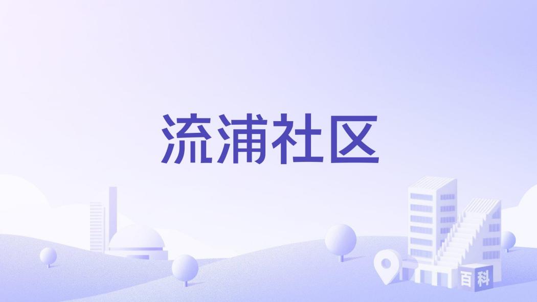 流浦社區 流浦社區