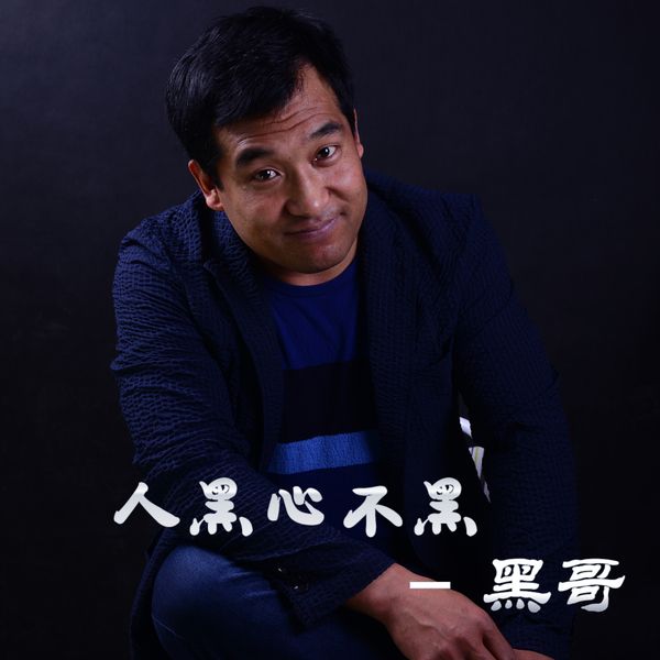 人黑心不黑 人黑心不黑