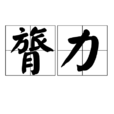 膂力 膂力