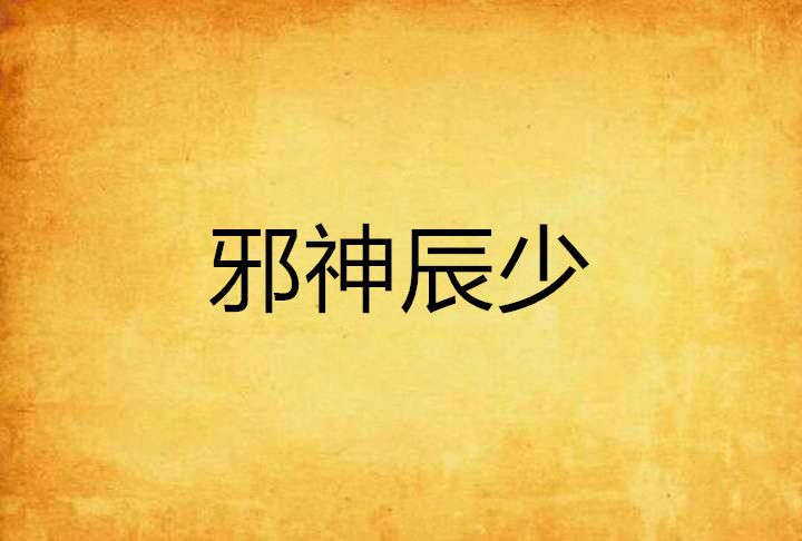 邪神辰少 邪神辰少