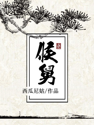 侯舅 侯舅