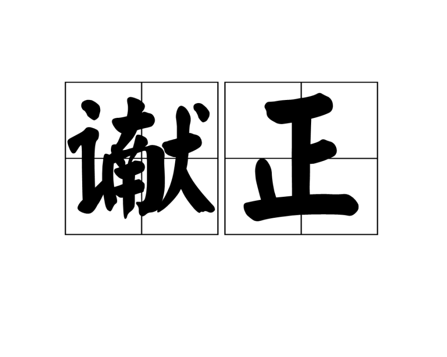 讞正 讞正