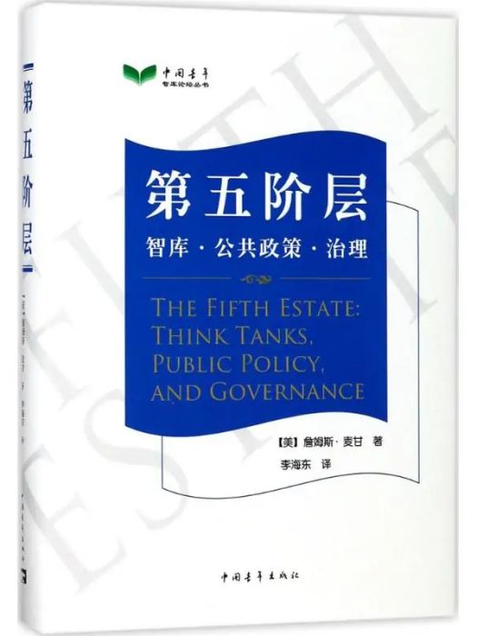 第五階層(2018年中國青年出版社出版的圖書) 第五階層(2018年中國青年出版社出版的圖書)
